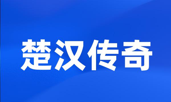 楚汉传奇