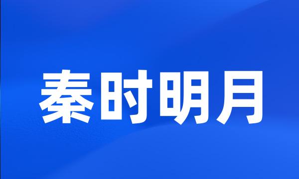 秦时明月