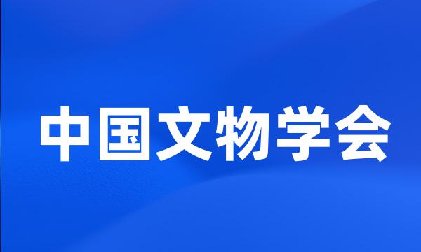 中国文物学会