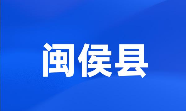 闽侯县