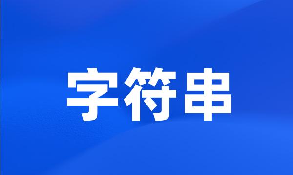 字符串