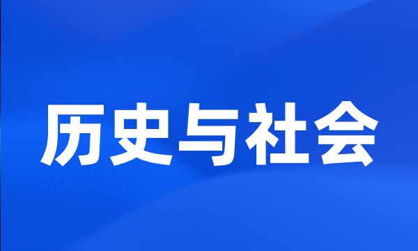 历史与社会