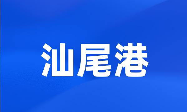 汕尾港