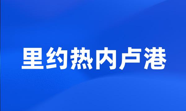 里约热内卢港