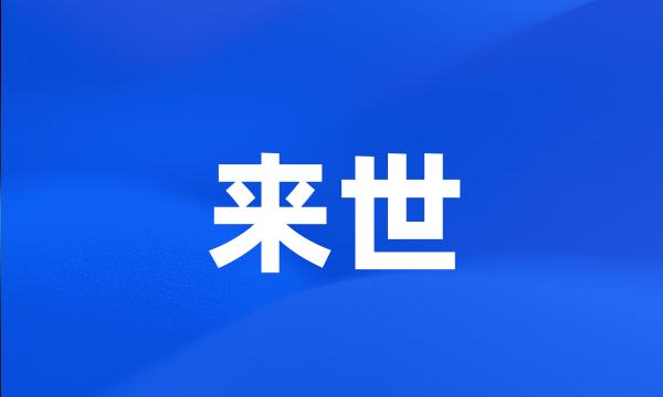 来世