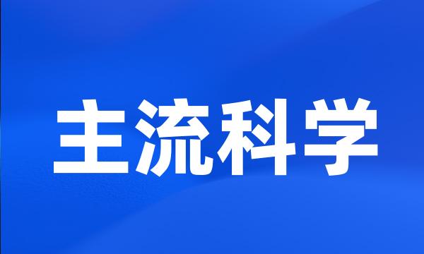 主流科学