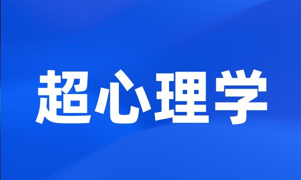 超心理学