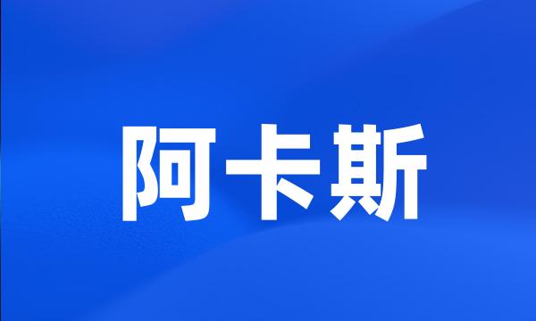 阿卡斯