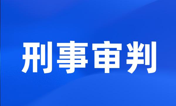 刑事审判