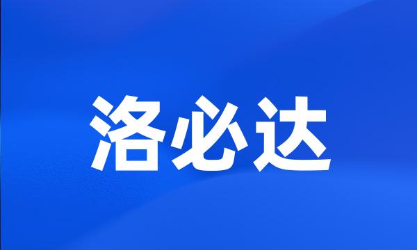 洛必达