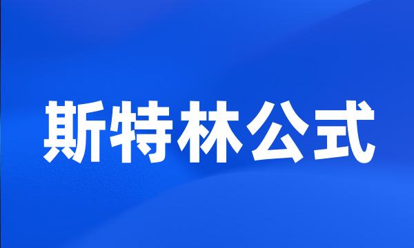 斯特林公式