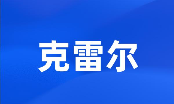 克雷尔