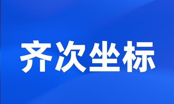 齐次坐标