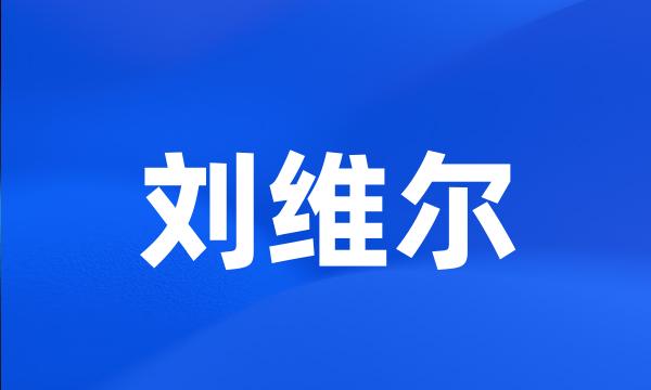 刘维尔