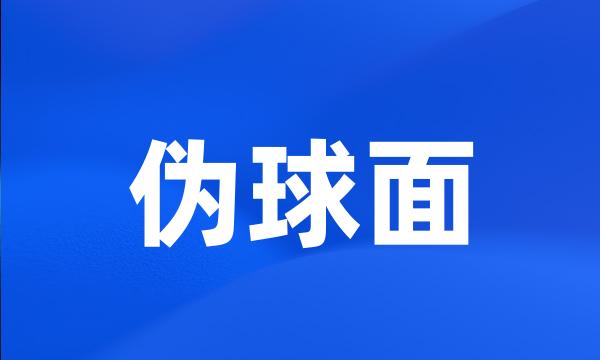 伪球面