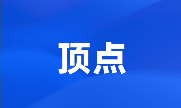 顶点