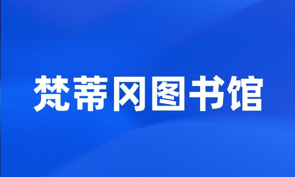 梵蒂冈图书馆