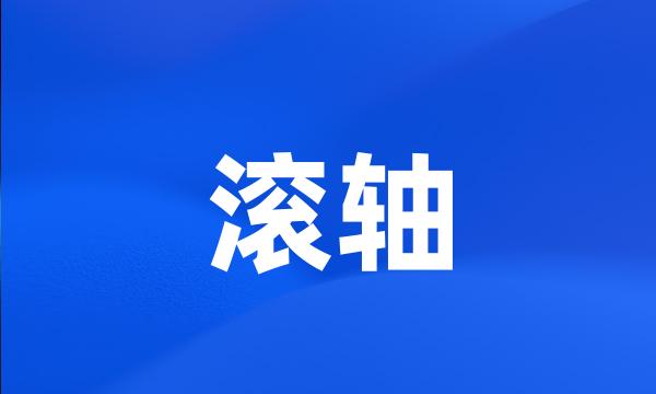 滚轴