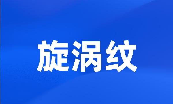 旋涡纹