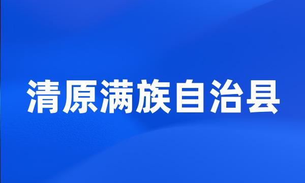 清原满族自治县