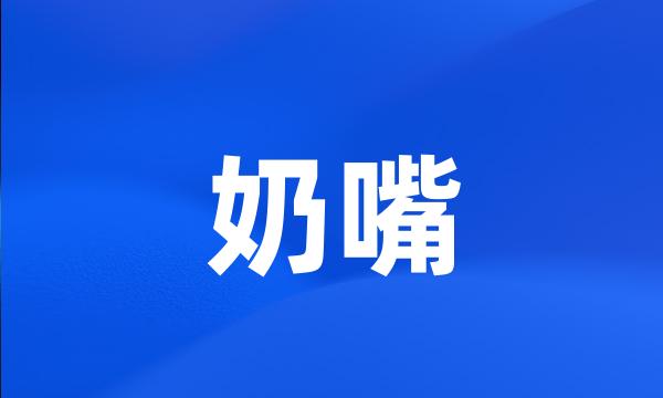 奶嘴