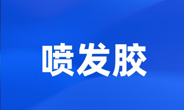 喷发胶