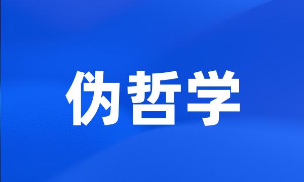 伪哲学