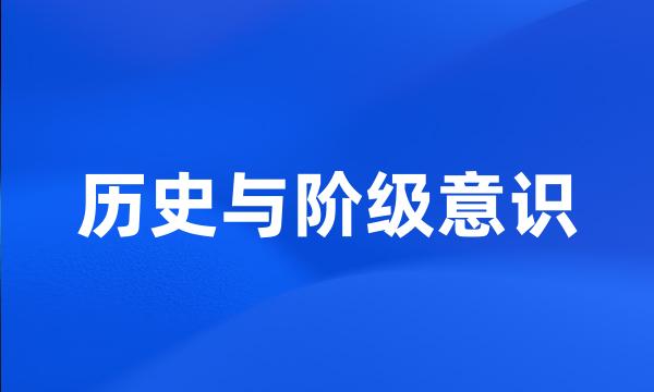 历史与阶级意识