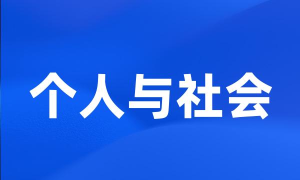 个人与社会