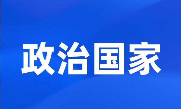 政治国家