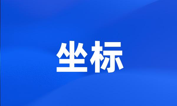 坐标