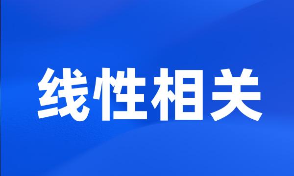 线性相关