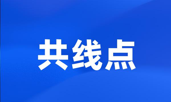 共线点