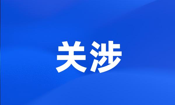 关涉