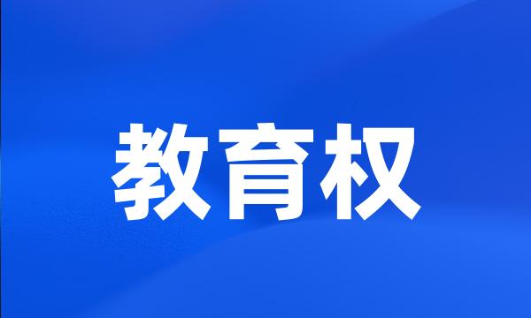 教育权