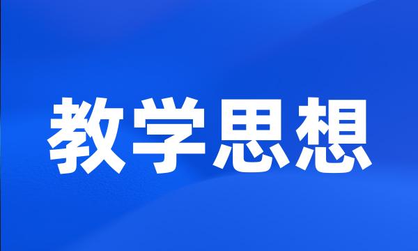 教学思想