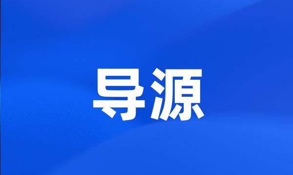 导源