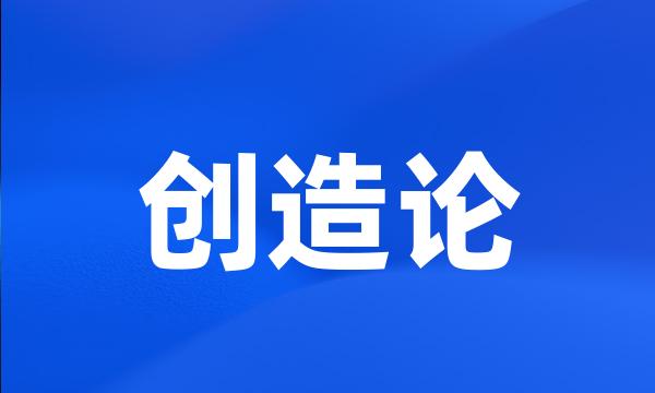 创造论