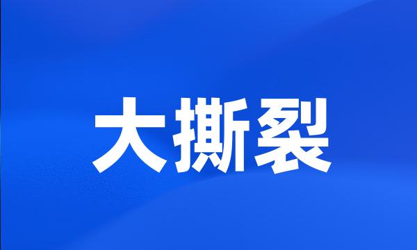 大撕裂