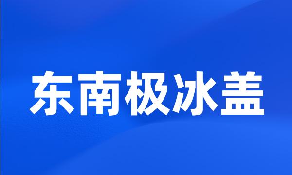 东南极冰盖