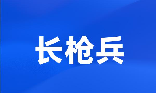 长枪兵