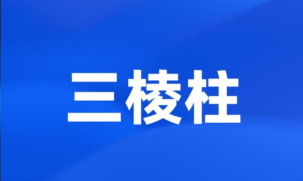 三棱柱