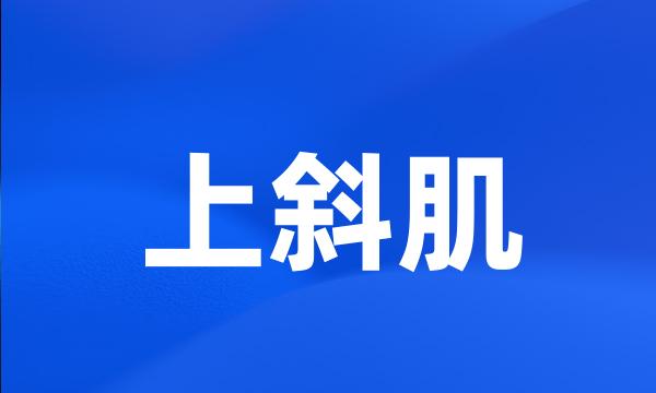 上斜肌