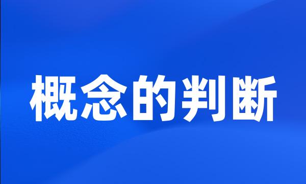 概念的判断