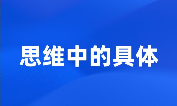 思维中的具体