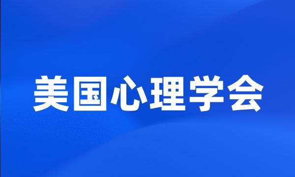 美国心理学会