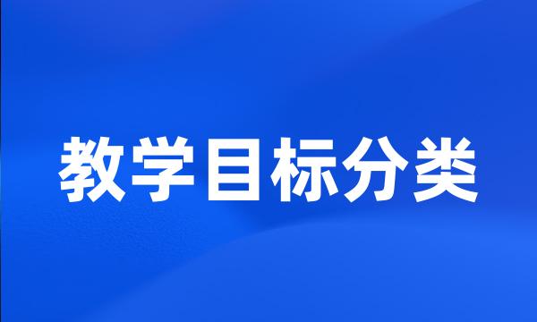 教学目标分类