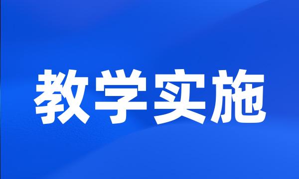 教学实施