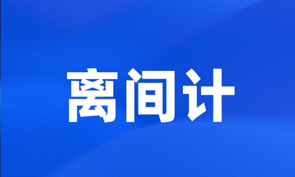 离间计