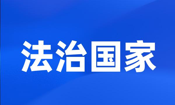 法治国家